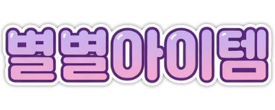 별별아이템